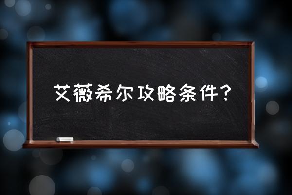 正常人游戏的攻略 艾薇希尔攻略条件？