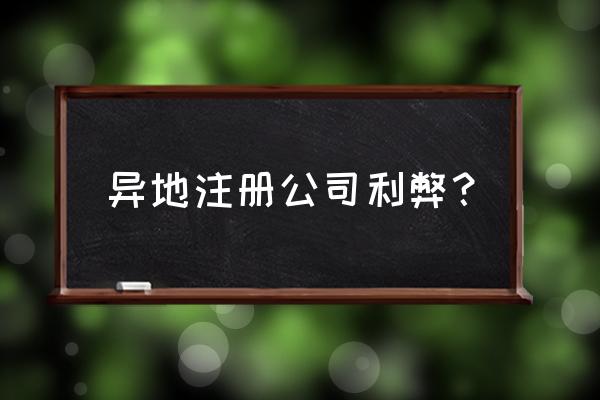 企业管理的几大弊端 异地注册公司利弊？