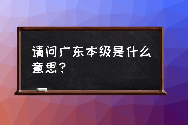 为什么必应词典无法在其它app打开 请问广东本级是什么意思？