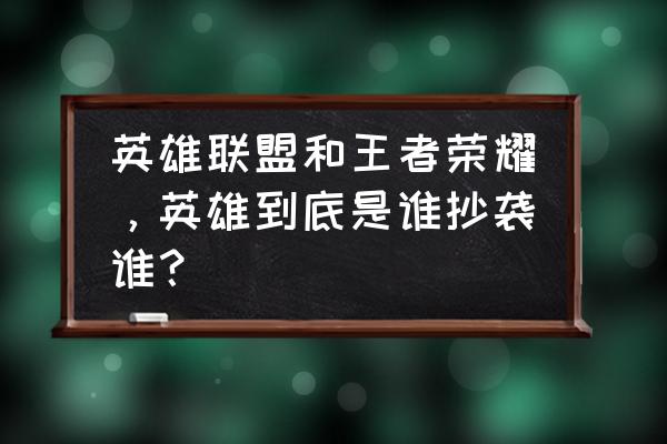 王者荣耀艾琳语音台词有哪些 英雄联盟和王者荣耀，英雄到底是谁抄袭谁？