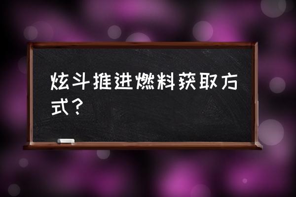 天天炫斗异星基因怎么找 炫斗推进燃料获取方式？