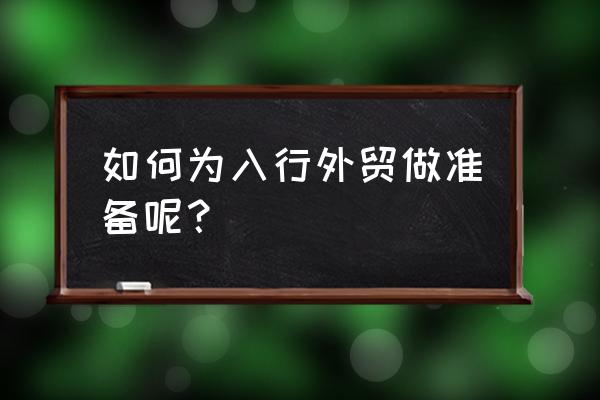 外贸中如何找话题和客户聊天 如何为入行外贸做准备呢？