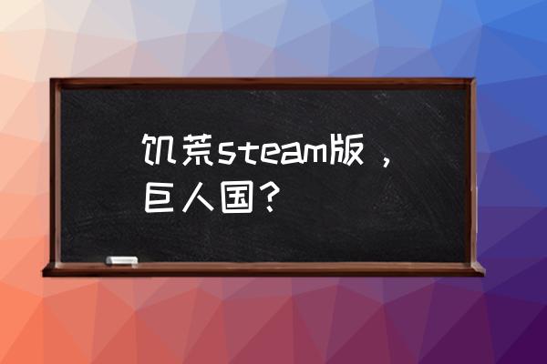 饥荒如何打开巨人国 饥荒steam版，巨人国？