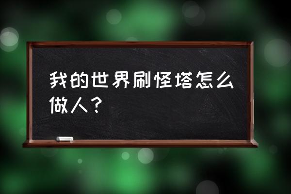 猎人手游50层塔怎么过 我的世界刷怪塔怎么做人？