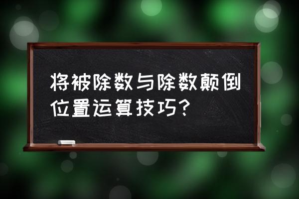 如何将除数与被除数颠倒位置 将被除数与除数颠倒位置运算技巧？