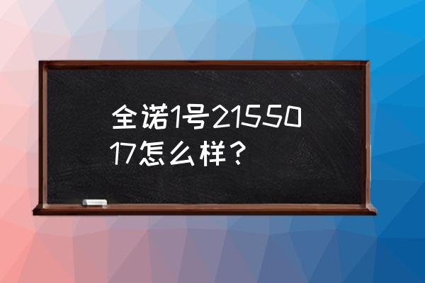 梦幻西游三维版秘方哪里买 全诺1号2155017怎么样？