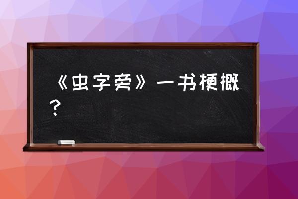 最强蜗牛石板等级一览表 《虫字旁》一书梗概？