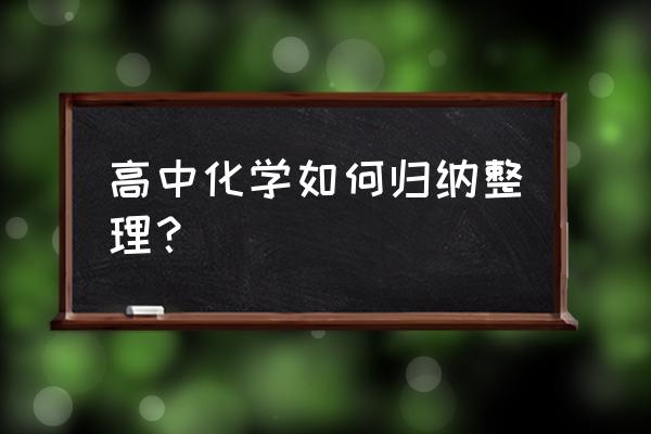 最低共熔点与最低恒熔点的区别 高中化学如何归纳整理？