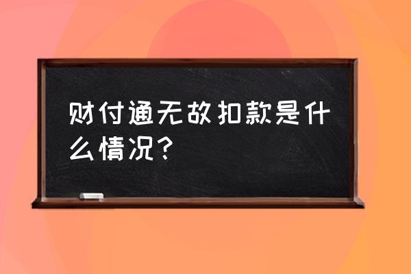 财付通扣钱了怎么查询 财付通无故扣款是什么情况？