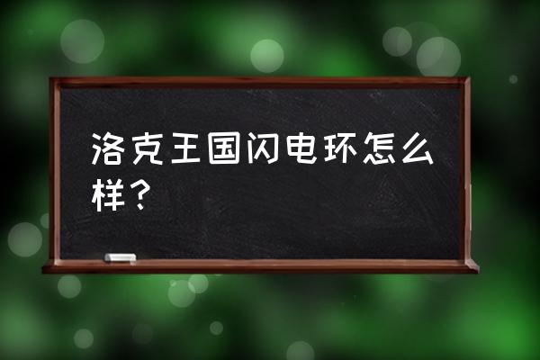 洛克王国小紫狐 洛克王国闪电环怎么样？