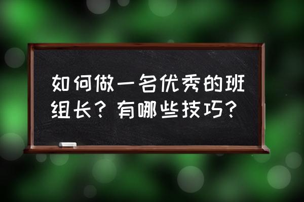 学习管理的八个步骤 如何做一名优秀的班组长？有哪些技巧？