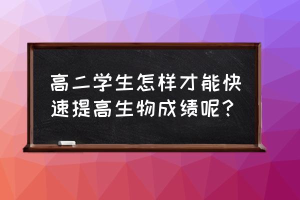 高中生物复习小妙招 高二学生怎样才能快速提高生物成绩呢？