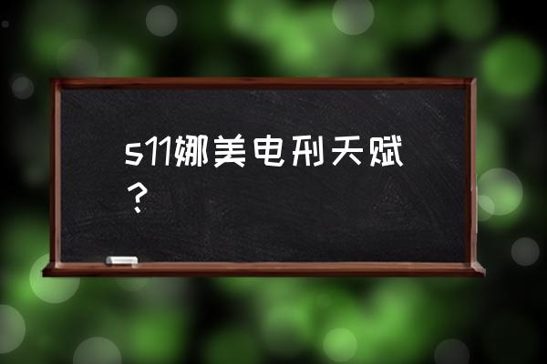 手游lol娜美天赋出装最新 s11娜美电刑天赋？