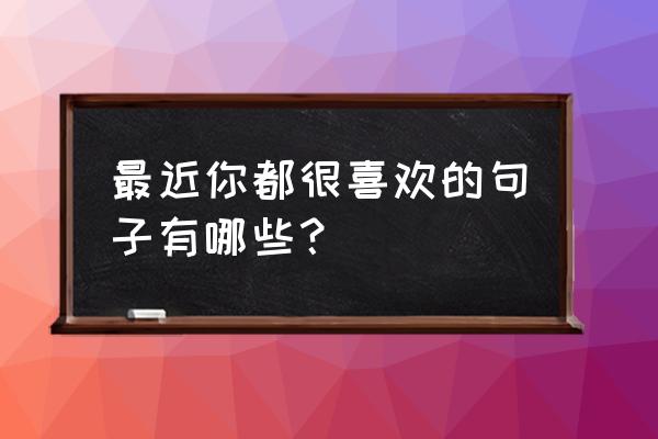 绝望之塔通关奖章在哪里兑换 最近你都很喜欢的句子有哪些？