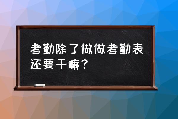 零基础怎么制作考勤工资表 考勤除了做做考勤表还要干嘛？