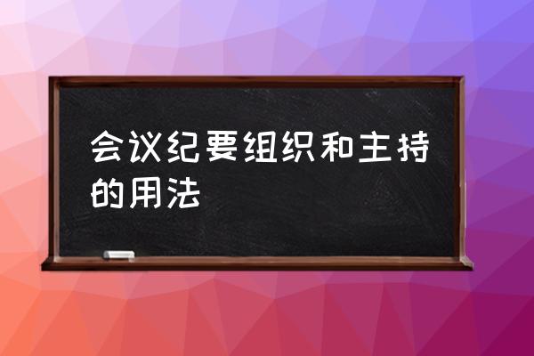 开会主持五大技巧 会议纪要组织和主持的用法