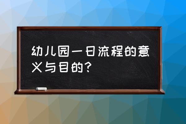 培训学校接待流程图 幼儿园一日流程的意义与目的？