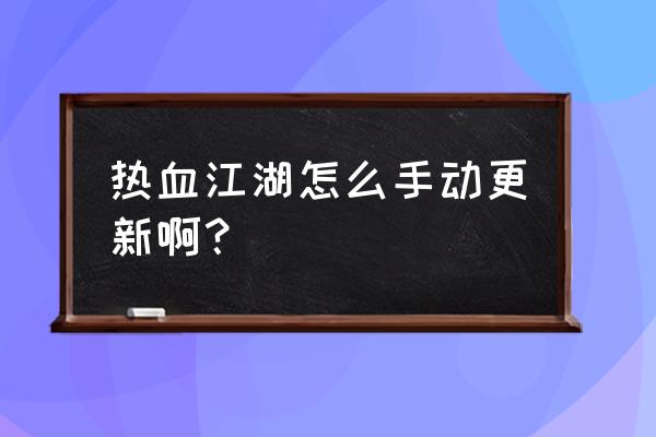 热血江湖手游高级进阶证明哪里弄 热血江湖怎么手动更新啊？