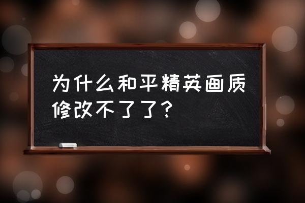 吃鸡国际服体验服怎么修改画质 为什么和平精英画质修改不了了? 吃鸡国际服体验服怎么修改画质 为什么和平精英画质修改不了了?