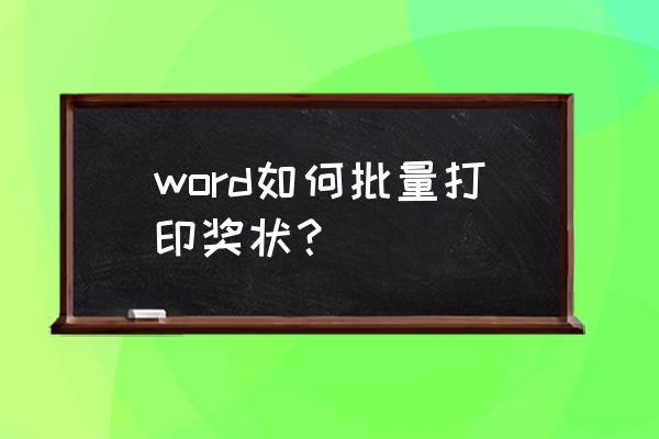 有合并单元格的工资条如何做 word如何批量打印奖状？