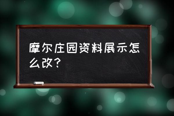 摩尔庄园伪装记者怎么弄密码表 摩尔庄园资料展示怎么改？