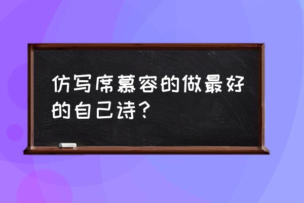 做真正的自己仿写句子 仿写席慕容的做最好的自己诗？