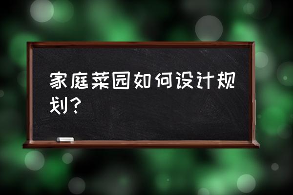 厨房里打造迷你菜园 家庭菜园如何设计规划？