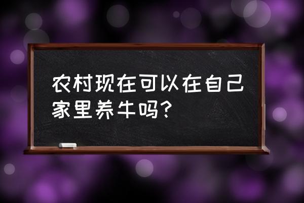 我的世界新手如何制作自动养牛场 农村现在可以在自己家里养牛吗？