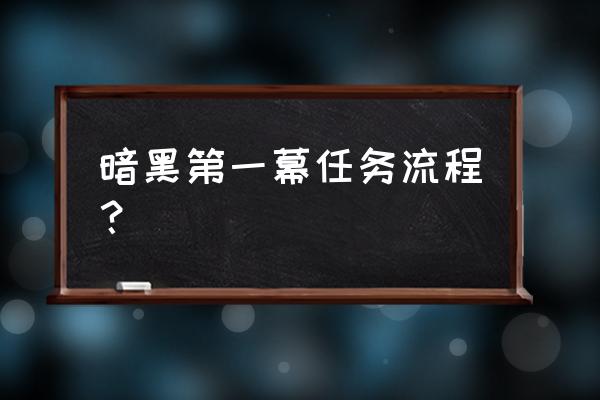 怪物猎人世界荒地第三个营地 暗黑第一幕任务流程？