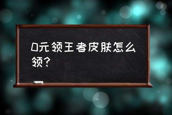 王者怎么快速获得免费皮肤碎片 0元领王者皮肤怎么领？