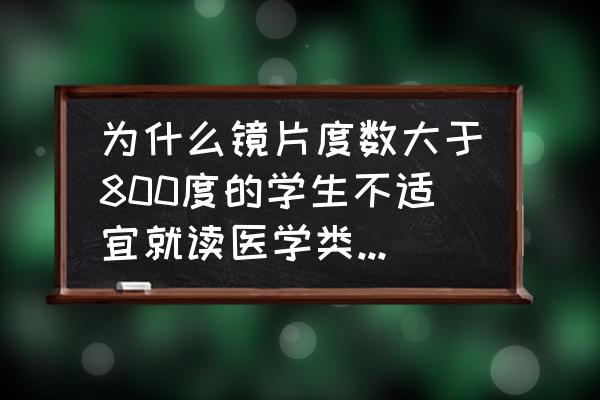 近视眼有哪些东西不能吃 为什么镜片度数大于800度的学生不适宜就读医学类、心理学类、生物工程、电子信息科学类专业？