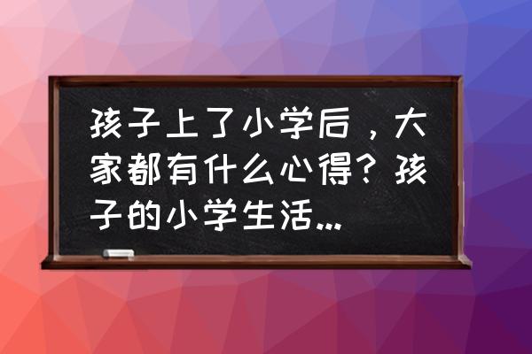 职业生涯规划包括哪五种基本内容 孩子上了小学后，大家都有什么心得？孩子的小学生活该如何规划？重点培养哪些能力？