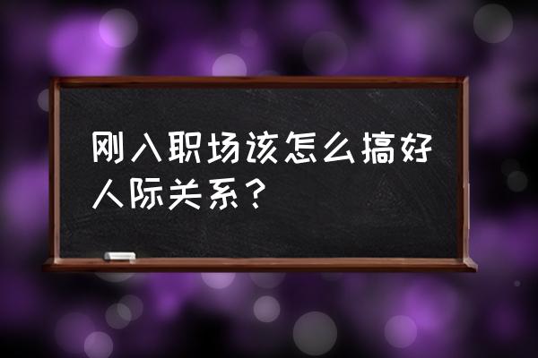 老员工要走新员工该怎么带 刚入职场该怎么搞好人际关系？