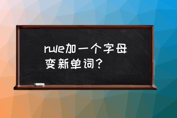 rule ruler 区别 rule加一个字母变新单词？