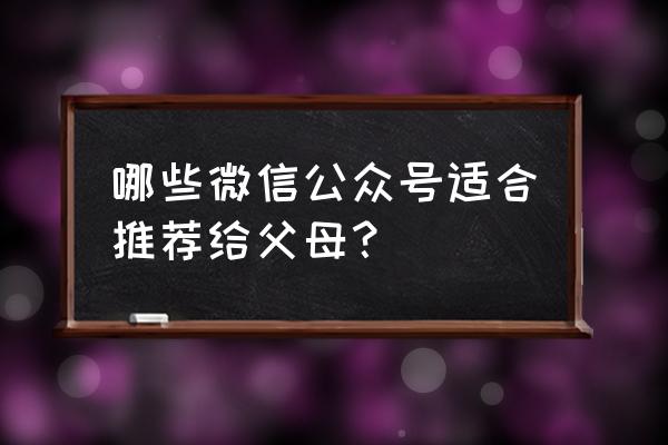 云听乐龄版与云听的区别 哪些微信公众号适合推荐给父母？