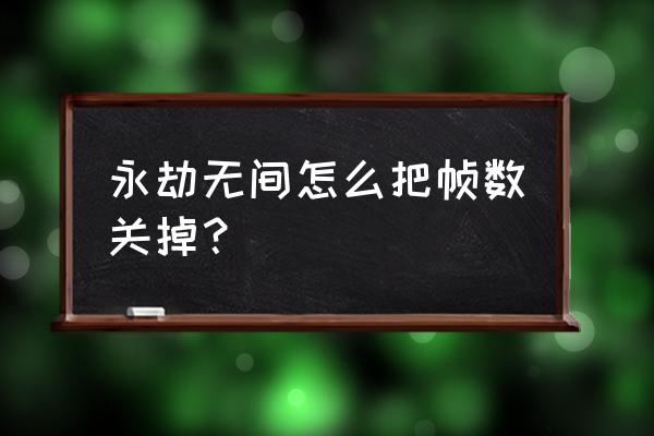 永劫无间怎么调慢动作模式 永劫无间怎么把帧数关掉？