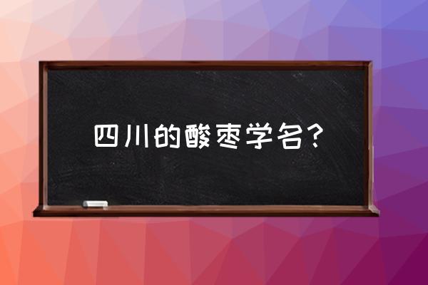 酸枣树与野生酸枣树的区别 四川的酸枣学名？