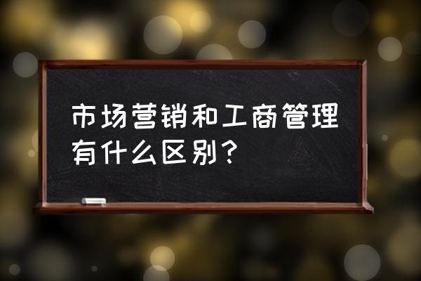 市场营销学的重点知识 市场营销和工商管理有什么区别？