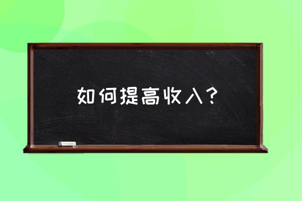 招聘高端人才的渠道和方法 如何提高收入？