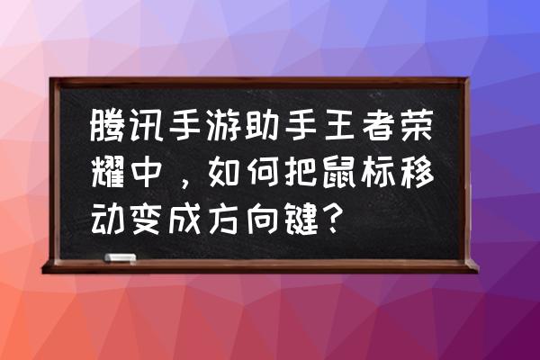 腾讯游戏助手怎么切换游戏大区 腾讯手游助手王者荣耀中，如何把鼠标移动变成方向键？