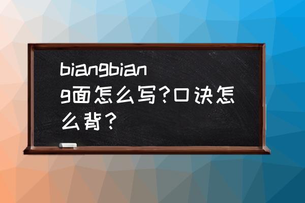 小麦高产技术口诀 biangbiang面怎么写?口诀怎么背？