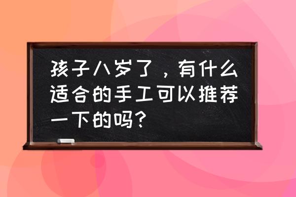 用树叶做的手工关于秋天的手工 孩子八岁了，有什么适合的手工可以推荐一下的吗？