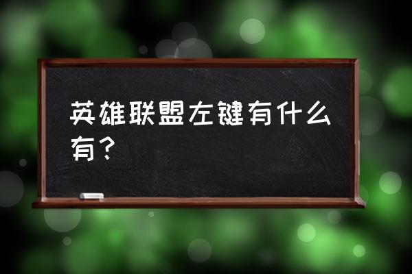 英雄联盟莫甘娜符文天赋加点 英雄联盟左键有什么有？