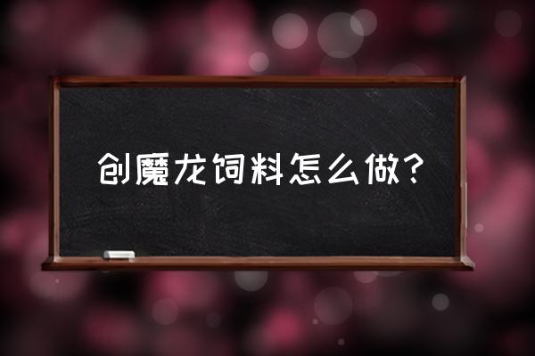 创造与魔法冰龙饲料制作教程 创魔龙饲料怎么做？