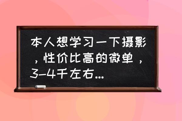 黄金富士与维纳斯黄金苹果的区别 本人想学习一下摄影，性价比高的微单，3-4千左右，有何推荐？