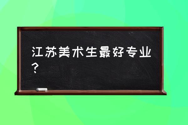 书画鉴定专业哪些学校好 江苏美术生最好专业？