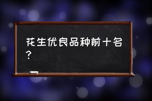 小花生app里阅读记录怎么弄的 花生优良品种前十名？