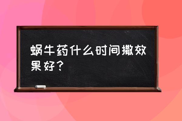 什么农药能治蜗牛 蜗牛药什么时间撒效果好？