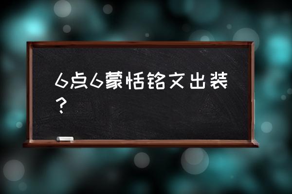 王者荣耀蒙恬新手出装铭文 6点6蒙恬铭文出装？