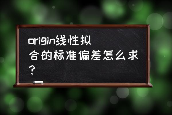 origin怎么画双对数坐标图 origin线性拟合的标准偏差怎么求？